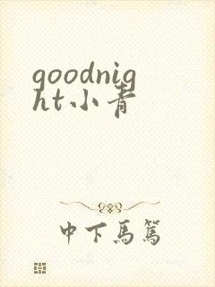 goodnight小青