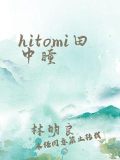 hitomi田中瞳
