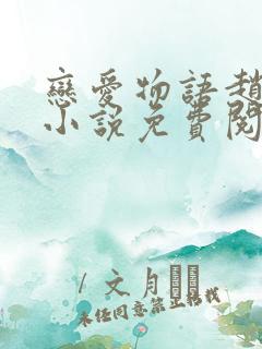 恋爱物语赵菲菲小说免费阅读全文