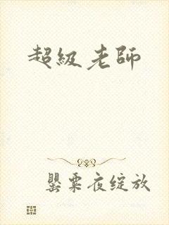 超级老师