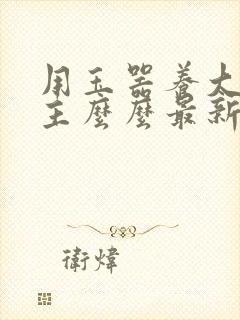 用玉器养大的公主么么最新章节列表