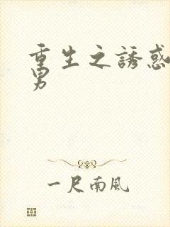 重生之诱惑天使男