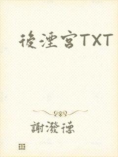 后湮宫TXT