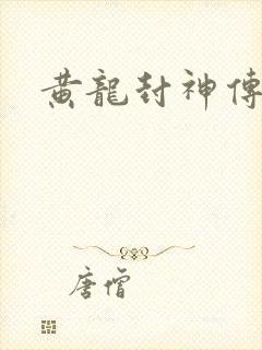 黄龙封神传