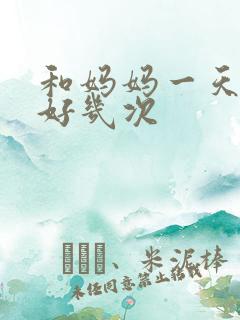 和妈妈一天弄了好几次