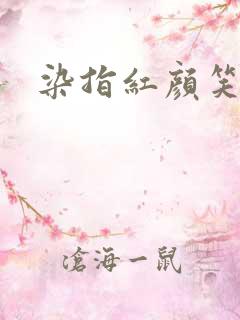 染指红颜笑