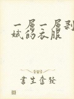 一层一层剥掉嫦娥的衣服