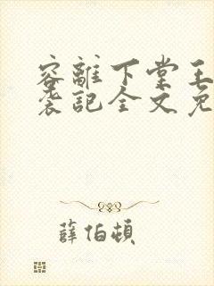 容离下堂王妃逆袭记全文免费阅读