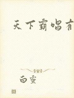 天下霸唱有多惨