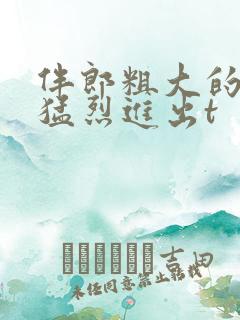 伴郎粗大的内捧猛烈进出t