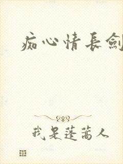 痴心情长剑