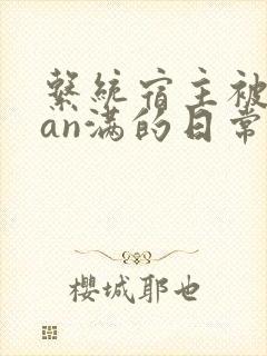 系统宿主被guan满的日常在线阅读