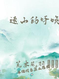 远山的呼唤后传