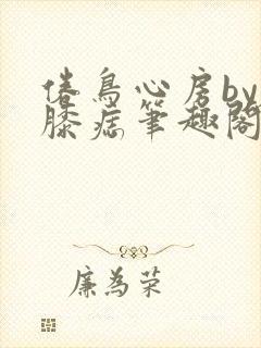 倦鸟心房by左膝痣笔趣阁