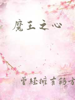魔王之心