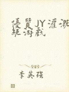 优质JY灌溉系统游戏