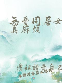 无爱同居女人你真麻烦
