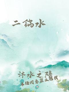 二锅水