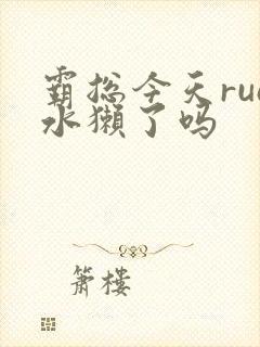 霸总今天rua水獭了吗