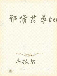 邪修花尊txt