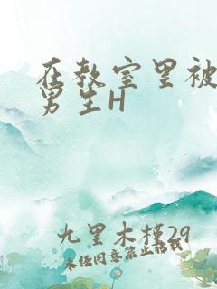 在教室里被一群男生H