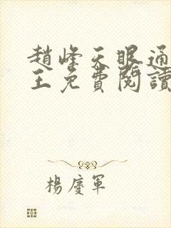 赵峰天眼通主之王免费阅读赵峰赵雪