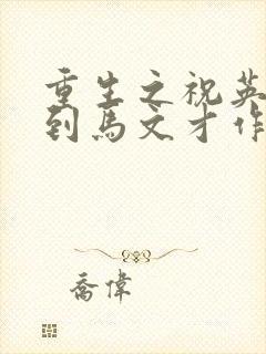 重生之祝英台遇到马文才作者:问鹿