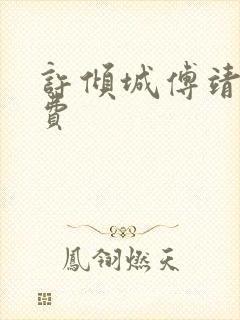 许倾城傅靖霆免费