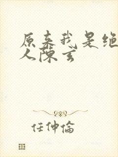 原来我是绝世高人陈玄