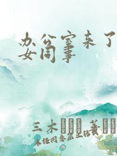 办公室来了极品女同事