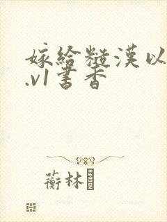 嫁给糙汉以后1.v1书香