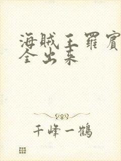 海贼王罗宾的胸全出来