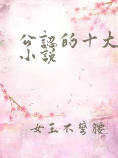 公认的十大虐心小说