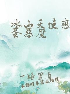冰山天使恋上捣蛋恶魔