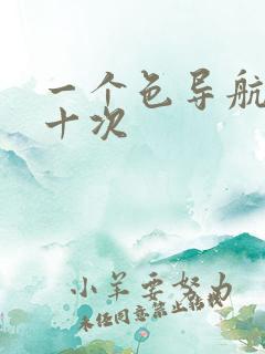 一个色导航美国十次