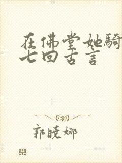 在佛堂她骑了他七回古言