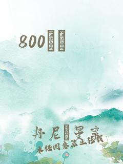 800С˵