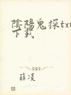 阴阳鬼探txt下载