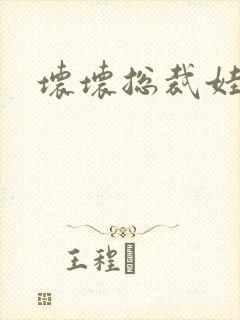 坏坏总裁娃娃妻