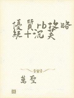 优质rb攻略系统+沉芙