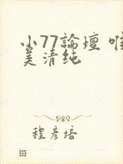 小77论坛 唯美清纯