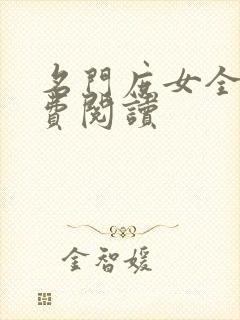 名门庶女全文免费阅读