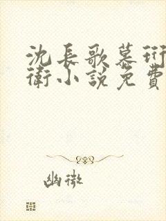 沈长歌慕珩锦衣卫小说免费阅读