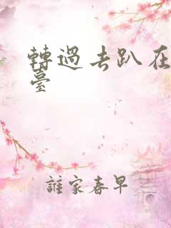 转过去趴在洗手台