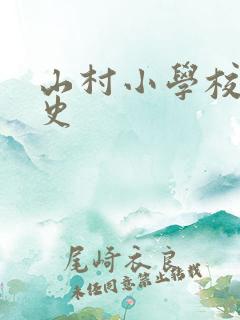 山村小学校长艳史