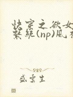 快穿之欲女养成系统(np)风祈乔安娜