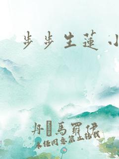 步步生莲 小说