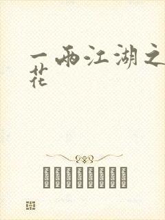 一两江湖之两生花