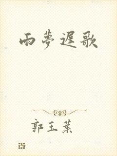 雨梦迟歌