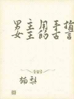 男主用手指要了女主的古言